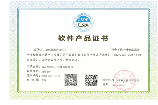 喜訊！熱烈祝賀裕乾電子“能耗監(jiān)測(cè)系統(tǒng)V1.0 ”被評(píng)估為軟件產(chǎn)品