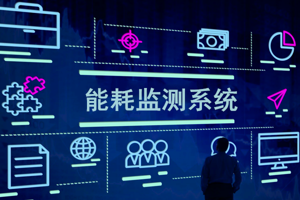 智慧園區(qū)能耗監(jiān)測系統(tǒng)解決方案！