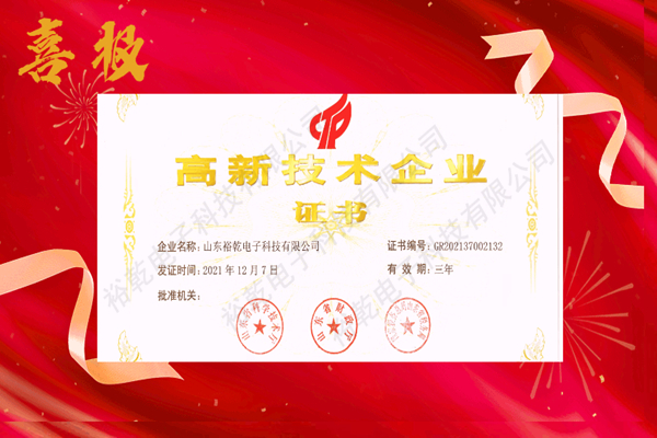 熱烈祝賀！山東裕乾電子科技喜獲高新技術企業(yè)證書！