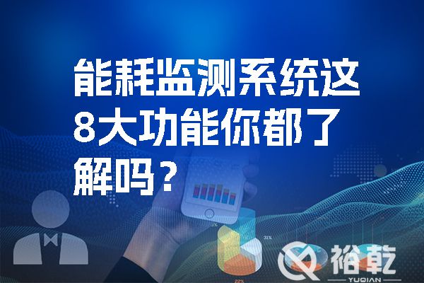 能耗監(jiān)測系統(tǒng)這8大功能你都了解嗎？.jpg