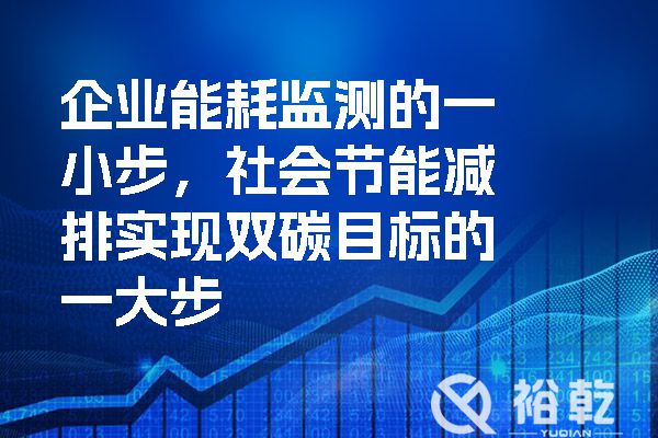 企業(yè)能耗監(jiān)測(cè)的一小步，社會(huì)節(jié)能減排實(shí)現(xiàn)雙碳目標(biāo)的一大步