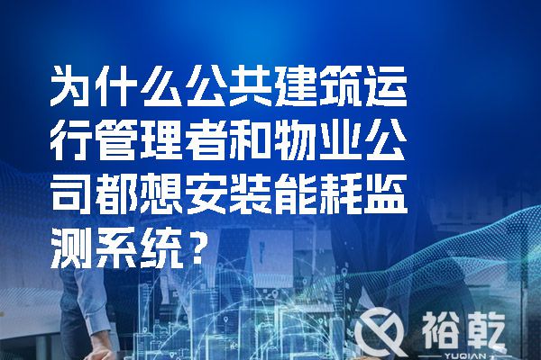 為什么公共建筑運行管理者和物業(yè)公司都想安裝能耗監(jiān)測系統(tǒng)？.jpg