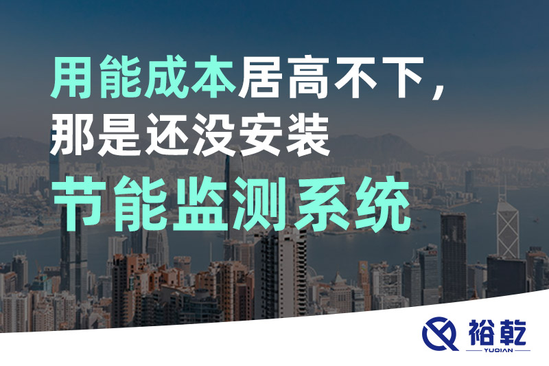 用能成本居高不下，那是還沒安裝節(jié)能監(jiān)測系統(tǒng)