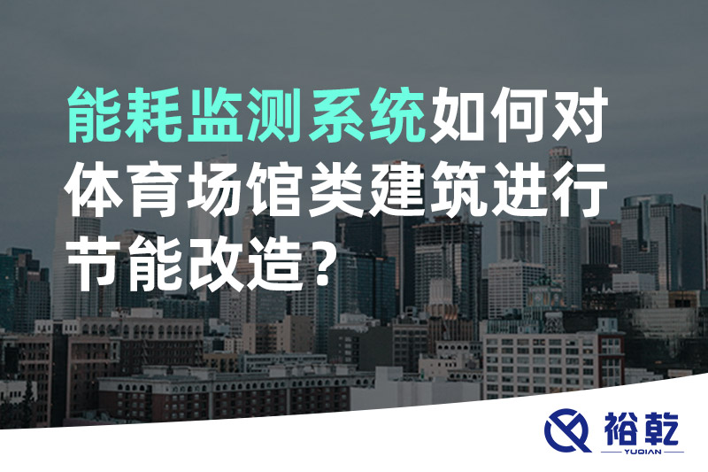 能耗監(jiān)測系統(tǒng)如何對體育場館類建筑進行節(jié)能改造？