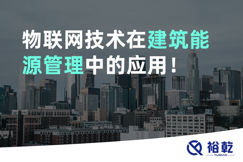 物聯(lián)網(wǎng)技術在建筑能源管理中的應用！