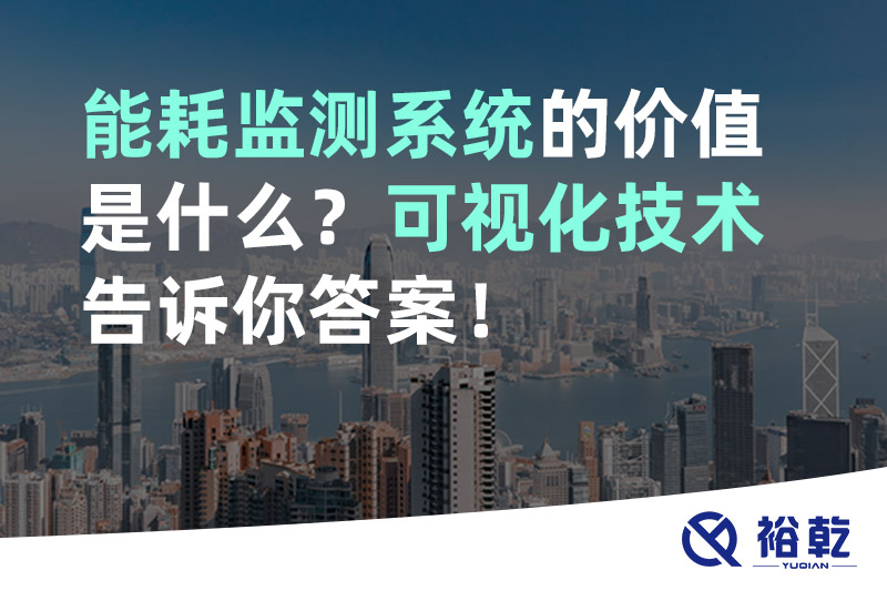 能耗監(jiān)測(cè)系統(tǒng)的價(jià)值是什么？可視化技術(shù)告訴你答案！