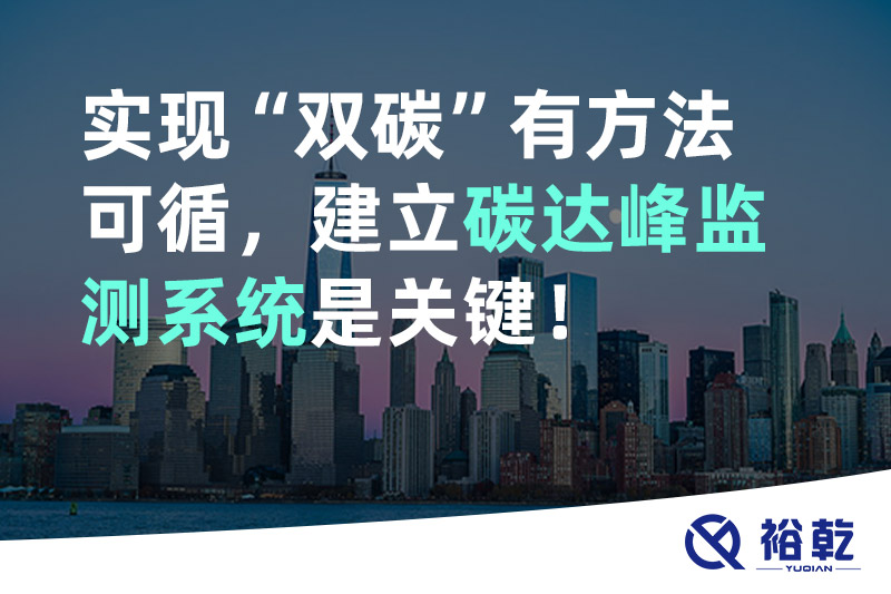實(shí)現(xiàn)碳達(dá)峰碳中和有方法可循，建立碳達(dá)峰監(jiān)測(cè)系統(tǒng)是關(guān)鍵！