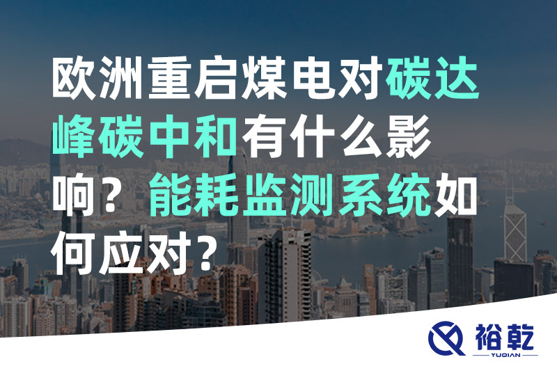 歐洲重啟煤電對(duì)碳達(dá)峰碳中和有什么影響？能耗監(jiān)測(cè)系統(tǒng)如何應(yīng)對(duì)？