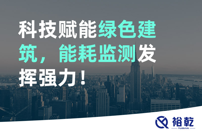 科技賦能綠色建筑，能耗監(jiān)測(cè)發(fā)揮強(qiáng)力！