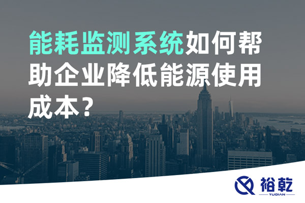 能耗監(jiān)測系統(tǒng)如何幫助企業(yè)降低能源使用成本？
