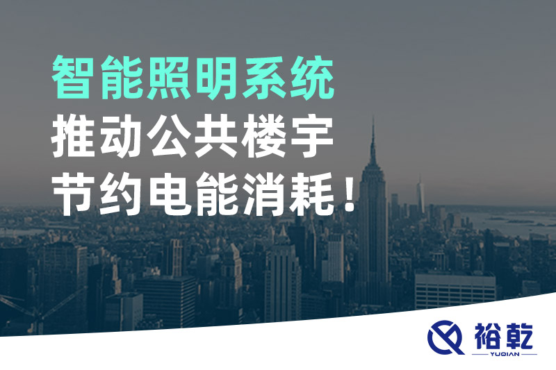智能照明系統(tǒng)推動公共樓宇節(jié)約電能消耗！