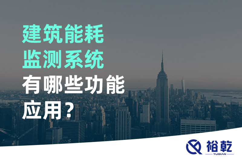 建筑能耗監(jiān)測(cè)系統(tǒng)有哪些功能應(yīng)用？