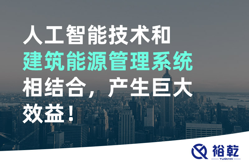 人工智能技術(shù)和建筑能源管理系統(tǒng)相結(jié)合，產(chǎn)生巨大效益！