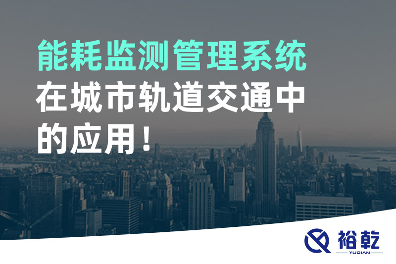 能耗監(jiān)測管理系統(tǒng)在城市軌道交通中的應用！