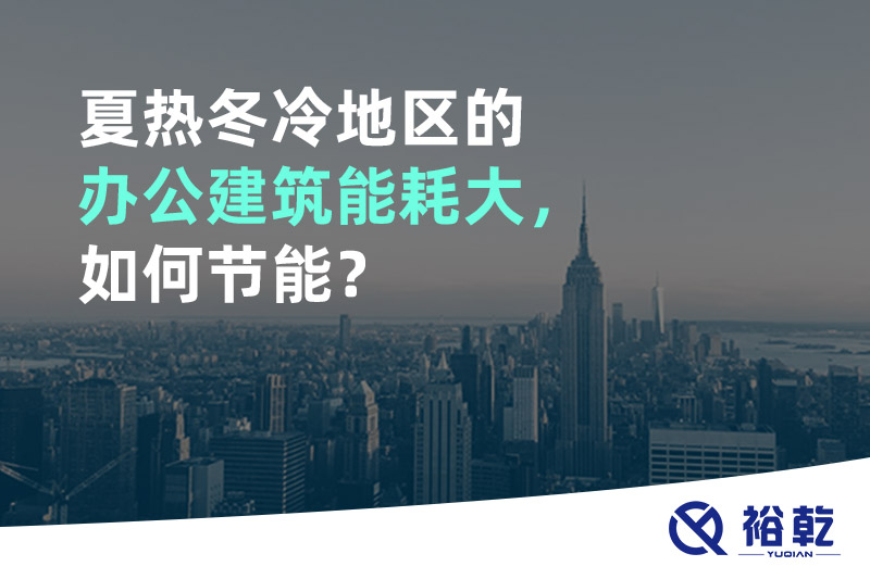 夏熱冬冷地區(qū)的辦公建筑能耗大，如何節(jié)能？