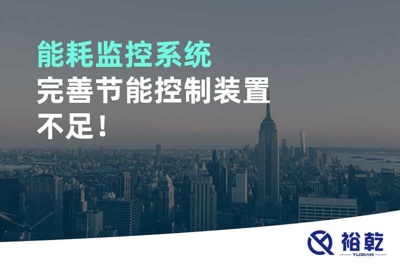 能耗監(jiān)控系統(tǒng)完善節(jié)能控制裝置不足！
