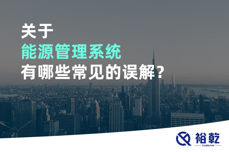 關(guān)于能源管理系統(tǒng)有哪些常見的誤解？