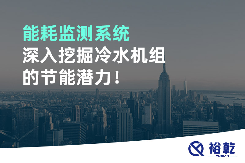 能耗監(jiān)測系統(tǒng)深入挖掘冷水機(jī)組的節(jié)能潛力！