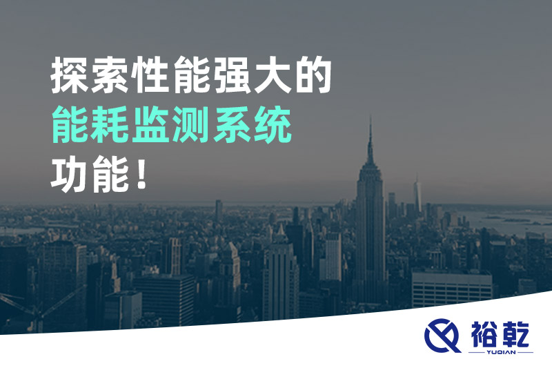 探索性能強(qiáng)大的能耗監(jiān)測系統(tǒng)功能！