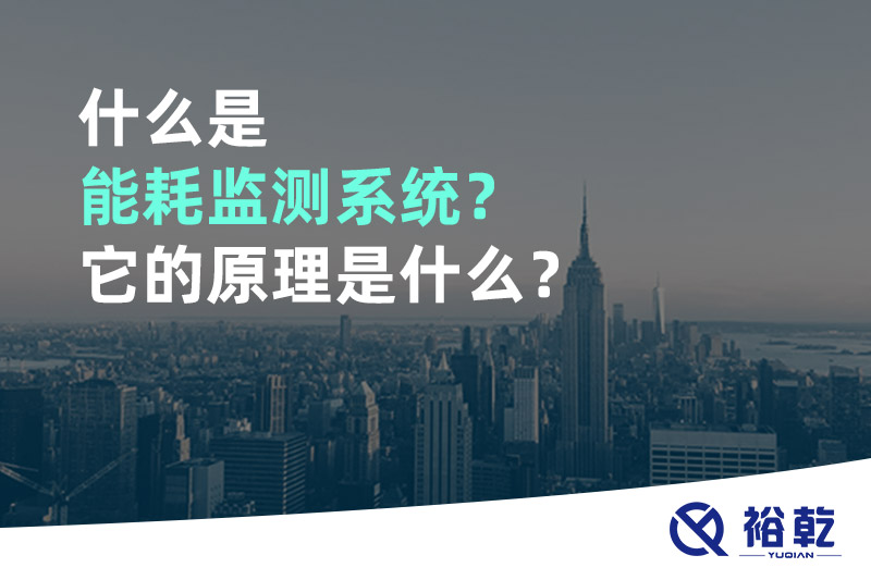 什么是能耗監(jiān)測系統(tǒng)？它的原理是什么？