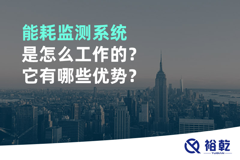 能耗監(jiān)測系統(tǒng)是怎么工作的？它有哪些優(yōu)勢？