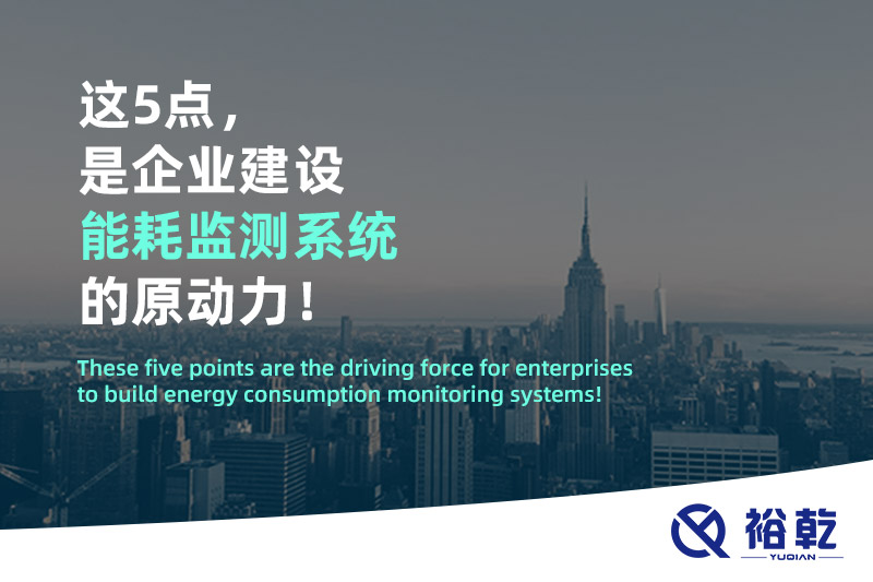 這5點(diǎn)，是企業(yè)建設(shè)能耗監(jiān)測(cè)系統(tǒng)的原動(dòng)力！