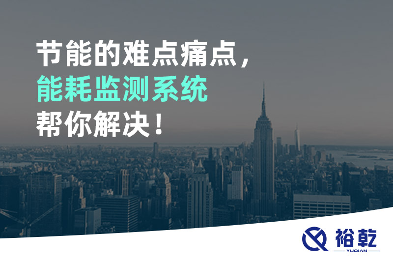 節(jié)能的難點(diǎn)痛點(diǎn)，能耗監(jiān)測系統(tǒng)幫你解決！