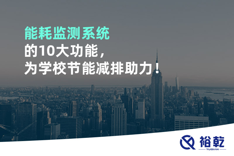能耗監(jiān)測系統(tǒng)的10大功能，為學(xué)校節(jié)能減排助力！