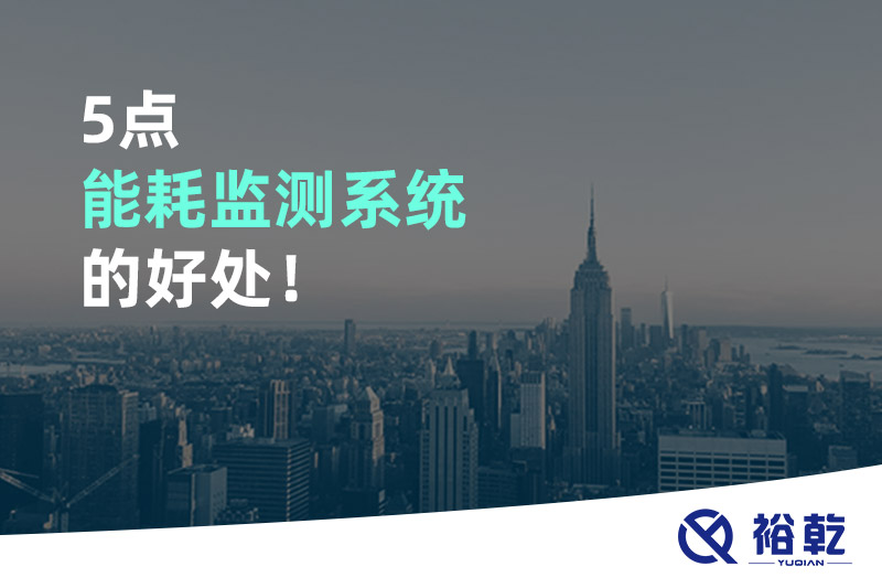 5點(diǎn)能耗監(jiān)測系統(tǒng)的好處！