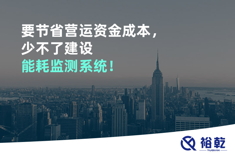要節(jié)省營運資金成本，少不了建設(shè)能耗監(jiān)測系統(tǒng)！