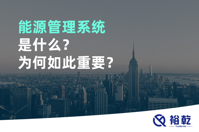 能源管理系統(tǒng)是什么？為何如此重要？