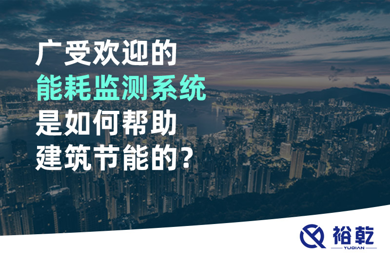 廣受歡迎的能耗監(jiān)測(cè)系統(tǒng)是如何幫助建筑節(jié)能的？