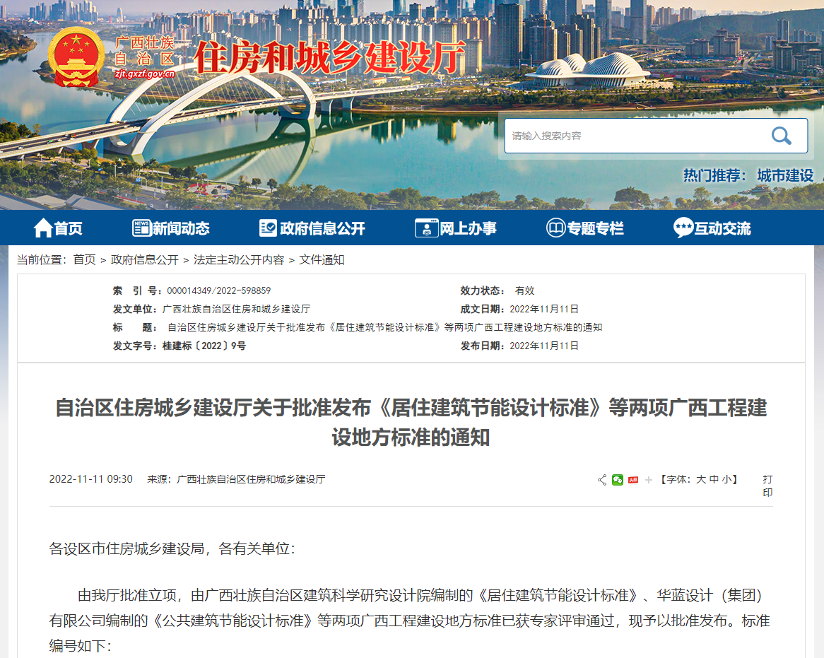 廣西壯族自治區(qū)住房城鄉(xiāng)建設(shè)廳批準(zhǔn)發(fā)布《居住建筑節(jié)能設(shè)計(jì)標(biāo)準(zhǔn)》，推動(dòng)公共建筑節(jié)能