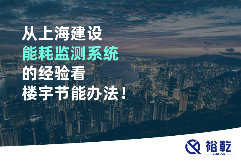 從上海建設(shè)能耗監(jiān)測(cè)系統(tǒng)的經(jīng)驗(yàn)看樓宇節(jié)能辦法！