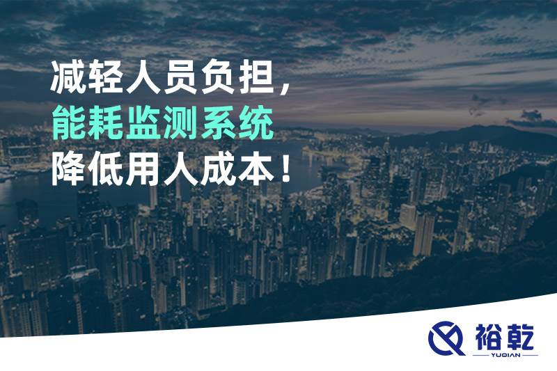 減輕人員負(fù)擔(dān)，能耗監(jiān)測(cè)系統(tǒng)降低用人成本！
