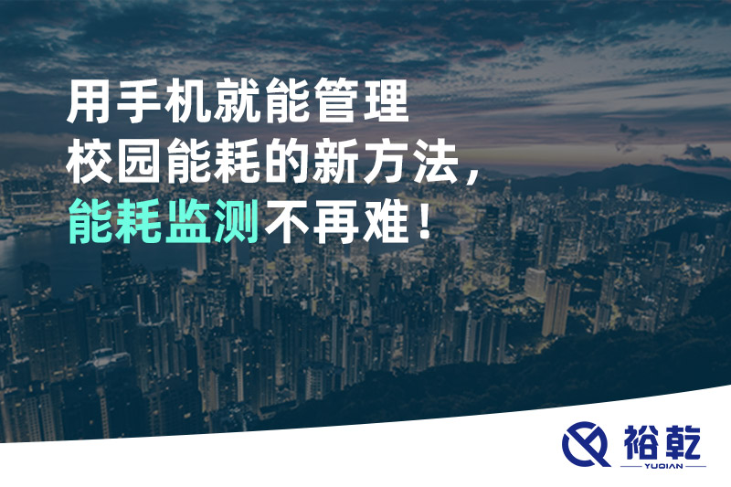 用手機(jī)就能管理校園能耗的新方法，能耗監(jiān)測(cè)不再難！