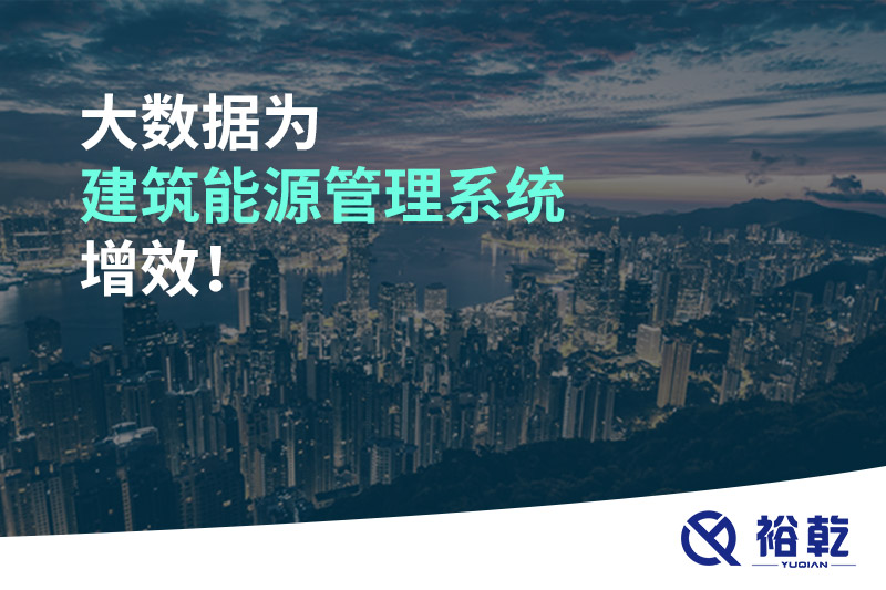 大數(shù)據(jù)為建筑能源管理系統(tǒng)增效！