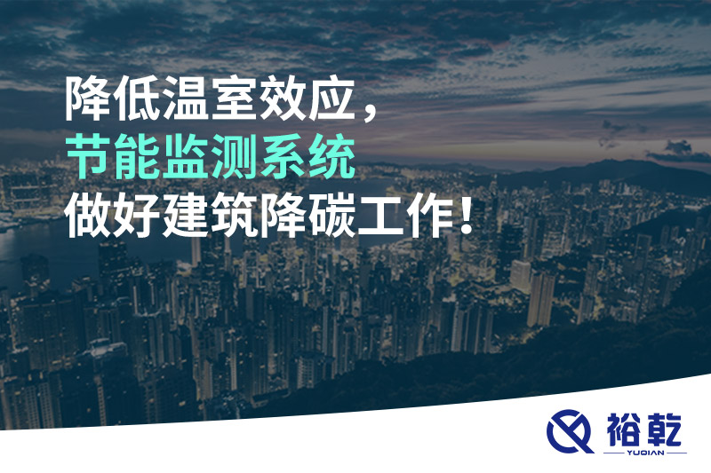 降低溫室效應(yīng)，節(jié)能監(jiān)測(cè)系統(tǒng)做好建筑降碳工作！