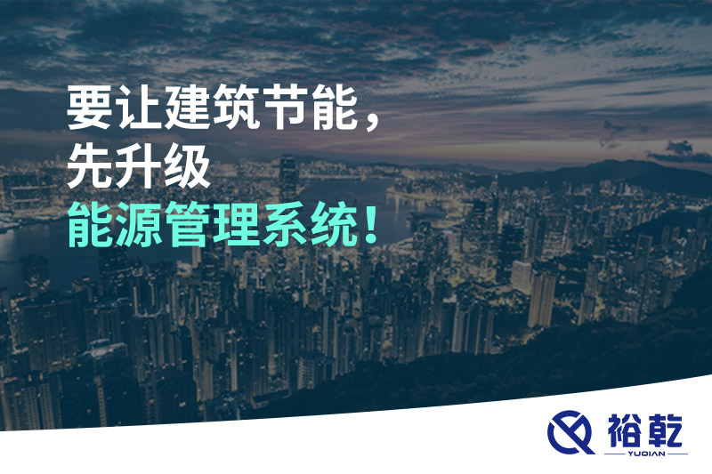 要讓建筑節(jié)能，先升級(jí)能源管理系統(tǒng)！