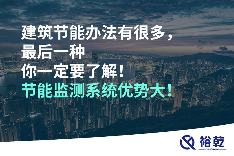 建筑節(jié)能辦法有很多，最后一種你一定要了解！