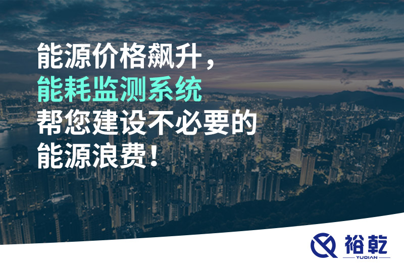 能源價(jià)格飆升，能耗監(jiān)測(cè)系統(tǒng)幫您建設(shè)不必要的能源浪費(fèi)！