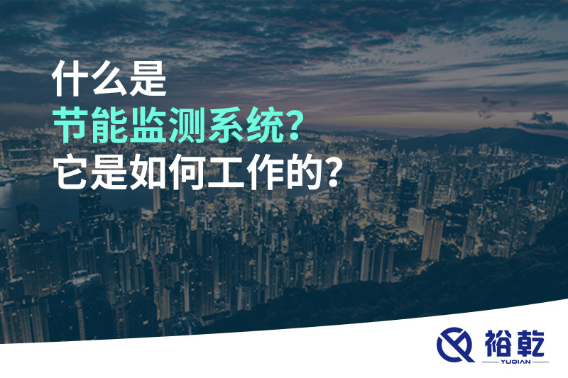 什么是節(jié)能監(jiān)測(cè)系統(tǒng)？它是如何工作的？