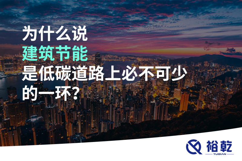 為什么說建筑節(jié)能是低碳道路上必不可少的一環(huán)？