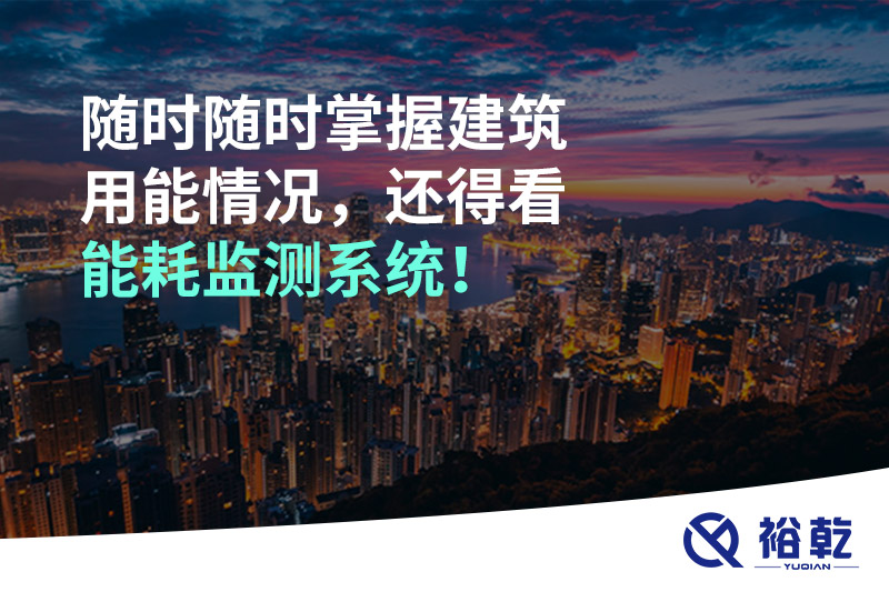 隨時(shí)隨時(shí)掌握建筑用能情況，還得看能耗監(jiān)測(cè)系統(tǒng)！