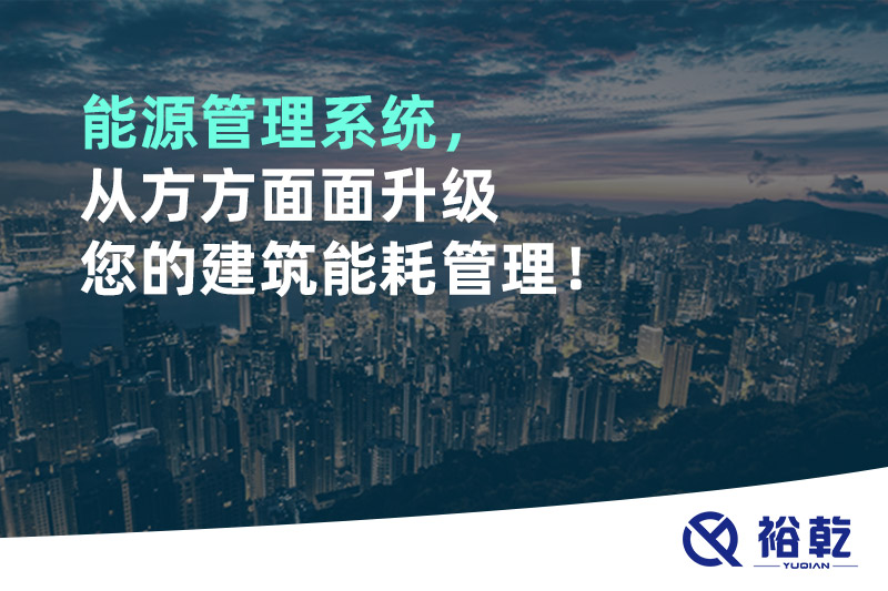 能源管理系統(tǒng)，從方方面面升級您的建筑能耗管理！