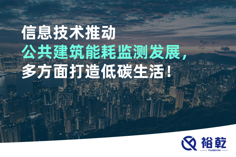 信息技術(shù)推動(dòng)公共建筑能耗監(jiān)測(cè)發(fā)展，多方面打造低碳生活！
