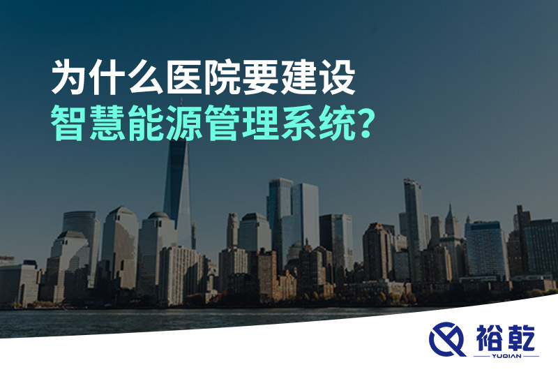 為什么醫(yī)院要建設(shè)智慧能源管理系統(tǒng)？
