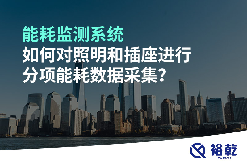 能耗監(jiān)測系統(tǒng)如何對(duì)照明和插座進(jìn)行分項(xiàng)能耗數(shù)據(jù)采集？