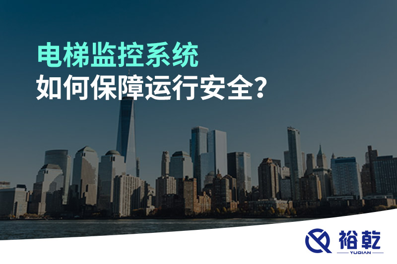 電梯監(jiān)控系統(tǒng)如何保障運(yùn)行安全？