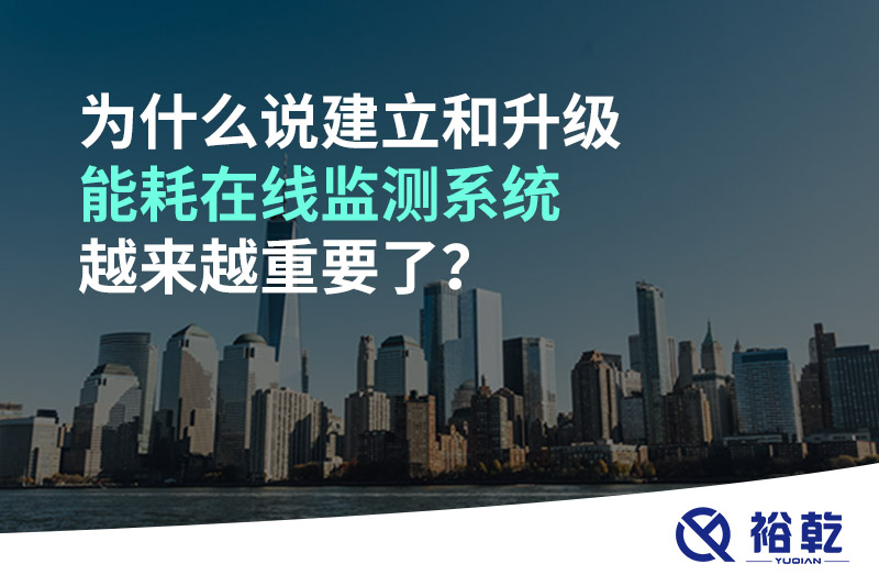 為什么說建立和升級(jí)能耗在線監(jiān)測(cè)系統(tǒng)越來越重要了？